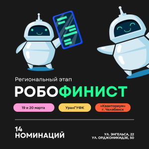 Фото Челябинск примет региональный этап фестиваля «РобоФинист»: 260 участников, номинация «Аквароботы» и путёвки в финал