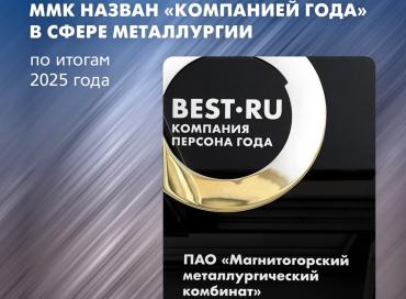 Фото ММК признан «Компанией года-2025» в сфере металлургии