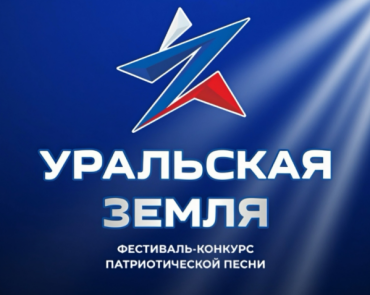 Фото Фестиваль «Уральская земля 2026» – победитель конкурса Президентского фонда культурных инициатив