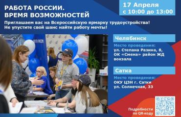 Фото Не упусти свой шанс: В Челябинской области 17 апреля пройдет Всероссийская ярмарка трудоустройства 