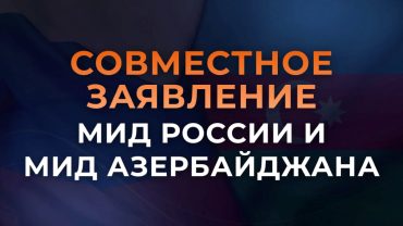 Фото Совместное заявление МИД России и МИД Азербайджана 15 апреля 2026 года