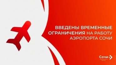 Фото В аэропорту Сочи вновь введены ограничения на прием и выпуск воздушных судов