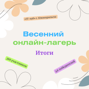 Фото 388 юных техников из Челябинской области стали участниками весеннего онлайн-лагеря