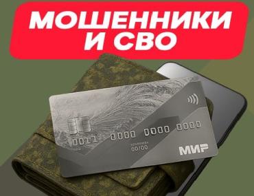Фото В Троицке мошенники выманили почти четыре миллиона рублей у сына погибшего участника СВО