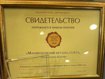 Фото «Магнитогорский металл» в четвёртый раз вошёл в «Золотой фонд прессы»