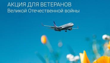 Фото В знак благодарности ветеранам: бесплатные перелёты и привилегии к 81-летию Победы