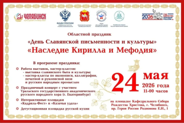 Фото В Челябинске пройдёт праздник славянской письменности и культуры