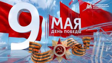 Фото Виктор Рашников поздравил магнитогорцев с Днём Победы