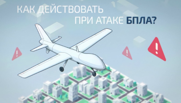 Фото Алгоритмы безопасности: Как действовать школьникам и родителям при угрозе атаки БПЛА