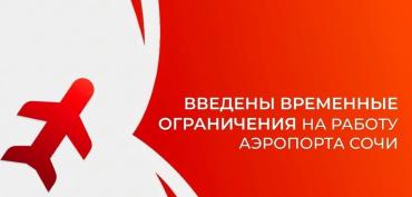 Фото Аэропорт Сочи временно ограничил полеты в целях безопасности