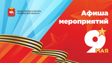 Фото Чем учреждения культуры Челябинска порадуют 9 Мая