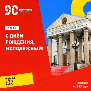 Фото Не 60, а 90! Челябинский Молодёжный театр обрёл новый день рождения — 7 мая 1935 года
