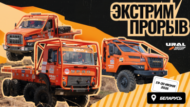 Фото Команда «URAL MOTORSPORT» покажет возможности уральских грузовиков на фестивале «ЭкстримПрорыв»