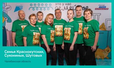 Фото Челябинская область – в топ-10 по количеству участников финала конкурса «Это у нас семейное»