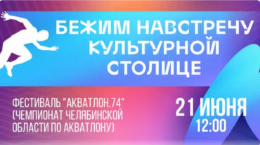 Фото Шершневский пляж Челябинска 21 июня станет площадкой для фестиваля «Акватлон.74»