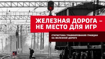 Фото  Несоблюдение правил безопасности на железной дороге привело к четырём несчастным случаям в Челябинской области