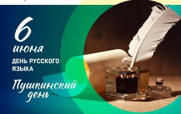Фото Шестого июня отмечается Пушкинский день и Международный день русского языка