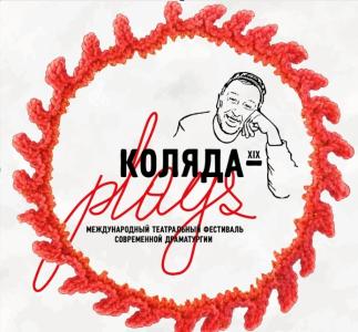 Фото Челябинские режиссёры на театральном фестивале «Коляда – plays»