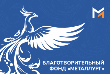 Фото Магнитогорский благотворительный фонд «Металлург» признан лидером по прозрачности 
