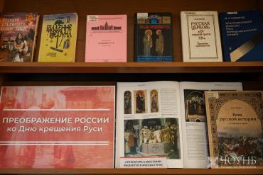 Фото В Публичной библиотеке Челябинска работает книжная выставка, посвящённая Дню Крещения Руси