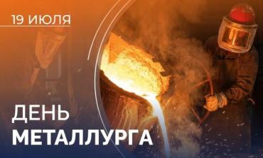 Фото День металлурга - 2026: Урал чествует мастеров огня и металла
