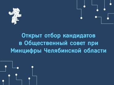 Фото В Челябинской области Минцифры создаёт Общественный совет 