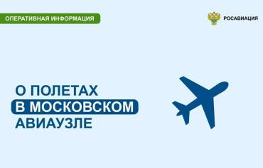 Фото В Московском авиаузле введены ограничения: запрещен транзит и ограничена высота полетов