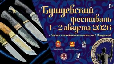 Фото В Златоусте стартует уникальный фестиваль украшенного холодного оружия (программа)