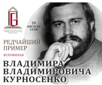 Фото В Публичной библиотеке Челябинска вспомнят писателя Владимира Курносенко