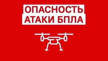 Фото Еще в нескольких регионах России объявлен режим беспилотной опасности 