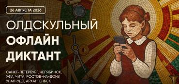 Фото В Челябинске и ещё шести городах России впервые напишут «Олдскульный диктант»