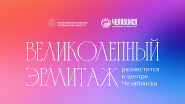 Фото «Великолепный Эрмитаж»: мультимедийный проект разместят в центре Челябинска