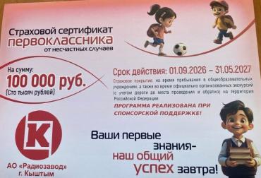 Фото Первоклассников Кыштыма бесплатно застраховали от несчастных случаев на весь учебный год