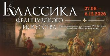 Фото Южноуральцы смогут увидеть шедевры французского искусства из Пушкинского музея