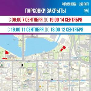 Фото В Челябинске с 11 по 13 сентября перекроют центр из-за празднования 290-летия города
