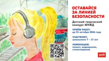 Фото ЮУЖД объявила конкурс детского творчества по безопасности на железной дороге 