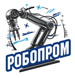 Фото Промышленная робототехника глазами школьников: в Челябинске пройдёт второй чемпионат «РобоПром»