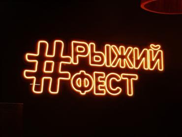 Фото Продвижение книги и чтения: «Рыжий фест» открыл свои двери в Челябинске