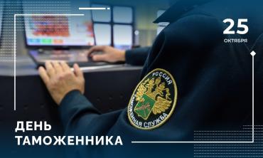 Фото Сегодня - День таможенника РФ: история и значение праздника