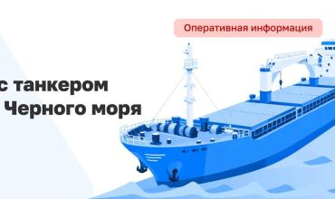 Фото Танкер с нефтью атакован в Черном море: экипаж спасен, в Сочи и Сириусе закрыли пляжи