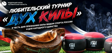 Фото В Челябинске признание килы национальным видом спорта отметят братским турниром