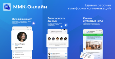 Фото ММК объявил о запуске единой коммуникационной платформы