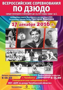 Фото В Челябинске состоятся десятые Всероссийские соревнования по дзюдо памяти Григория Веричева