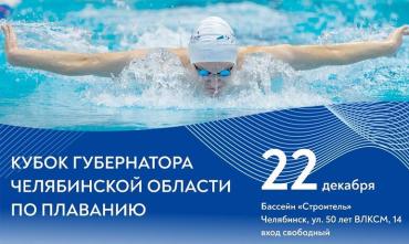 Фото В Челябинске состоится Кубок Губернатора по плаванию