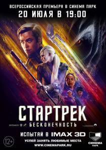 Фото Челябинцы смогут увидеть фильм «Стартрек: Бесконечность» за день до премьеры