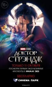 Фото День Доктора Стрэнджа в СИНЕМА ПАРКе формате IMAX