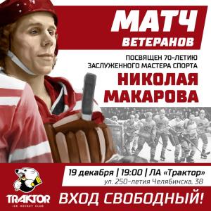 Фото Челябинцев приглашают на матч ветеранов, посвященный 70-летию Николая Макарова