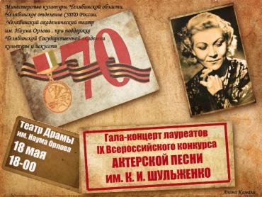 Фото Гала-концертом лауреатов завершился в Челябинске Всероссийский конкурс имени Клавдии Шульженко