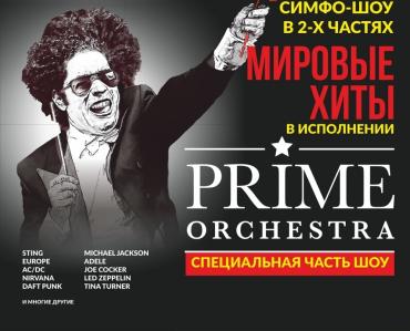 Фото Prime Orchestra "Симфо-шоу Мировые хиты" – впервые в Челябинске