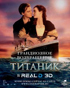 Фото Челябинцы увидят легендарный «Титаник» в формате 3D